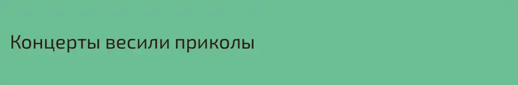Концерты весили приколы